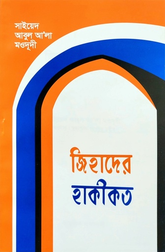 [BP-B-BJI-MS-000039] জিহাদের হাকীকত | সাইয়েদ আবুল আলা মওদূদী | আধুনিক প্রকাশনী