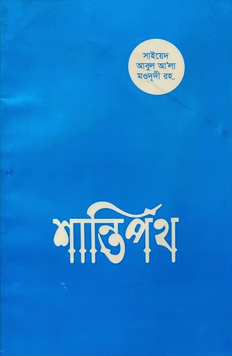 [BP-B-BJI-MS-000041] শান্তিপথ | সাইয়েদ আবুল আলা মওদুদী | আধুনিক প্রকাশনী
