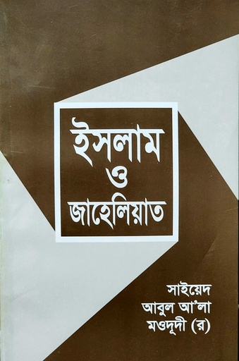 [BP-B-BJI-MS-000043] ইসলাম ও জাহেলিয়াত | সাইয়েদ আবুল আলা মওদুদী | আধুনিক প্রকাশনী