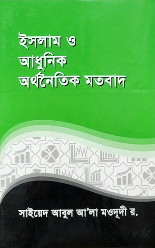 [BP-B-BJI-MS-000044] ইসলাম ও আধুনিক অর্থনৈতিক মতবাদ | সাইয়েদ আবুল আলা মওদুদী