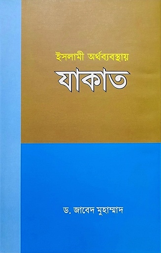 [BP-B-BJI-MS-000045] ইসলামী অর্থ ব্যবস্থায় যাকাত | ড. জাবেদ মুহাম্মদ | বাংলাদেশ ইসলামিক সেন্টার
