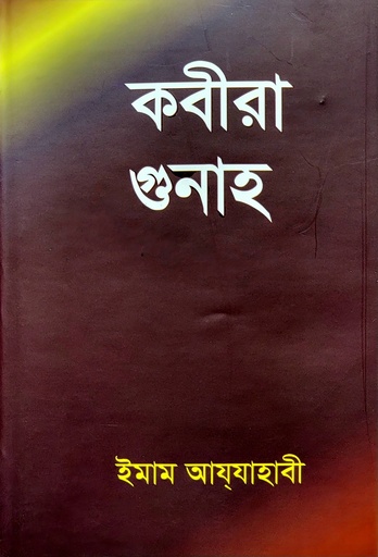 [BP-B-BJI-MS-000046] কবীরা গুনাহ | ইমাম আয যাহাবী | বাংলাদেশ ইসলামিক সেন্টার