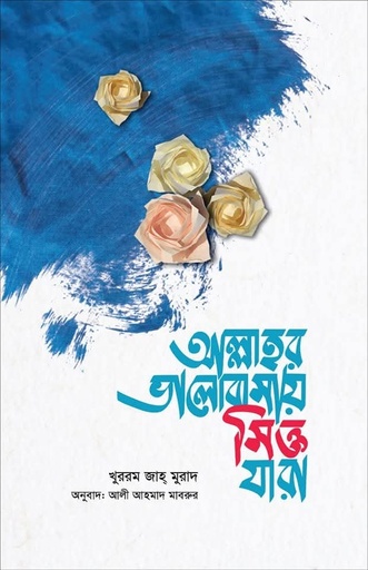 আল্লাহর ভালোবাসায় সিক্ত যারা