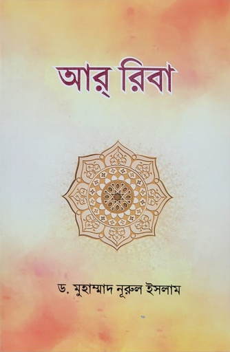 [BP-B-BJI-MS-000047] আর রিবা | ড. মুহাম্মাদ নূরুল ইসলাম |বাংলাদেশ ইসলামিক সেন্টার