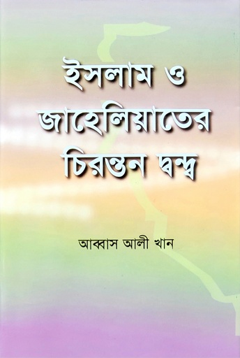 [BP-B-BJI-MS-000048] ইসলাম ও জাহেলিয়াতের চিরন্তন দ্বন্দ্ব | আব্বাস আলী খান | বাংলাদেশ ইসলামিক সেন্টার