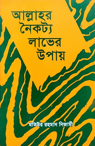 [BP-B-BJI-MS-000049] আল্লাহর নৈকট্য লাভের উপায় | মাওলানা মতিউর রহমান নিজামী