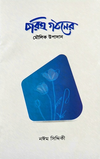 [BP-B-BJI-MS-000050] চরিত্র গঠনের মৌলিক উপাদান | নঈম সিদ্দিকী | ইসলামী ছাত্রশিবির