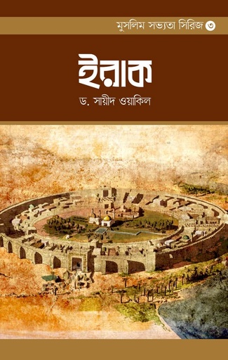 মুসলিম সভ্যতা সিরিজ-৩ আল ইরাক