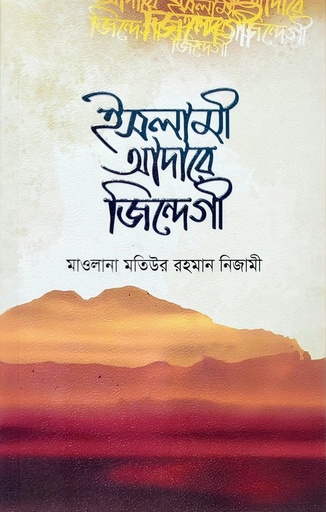 [BP-B-BJI-MS-000051] ইসলামী আদাবে জিন্দেগী | মাওলানা মতিউর রহমান নিজামী | আধুনিক প্রকাশনী