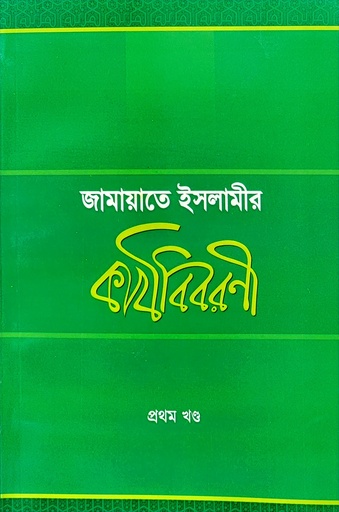 [BP-B-BJI-MS-000052] জামায়াতে ইসলামীর কার্যবিবরণী ১ম খণ্ড | জামায়াত প্রকাশনী