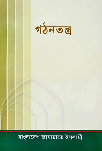 [BP-B-BJI-MS-000054] গঠনতন্ত্র, বাংলাদেশ জামায়াতে ইসলামী