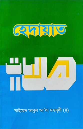 [BP-B-BJI-MS-000057] হেদায়াত – সাইয়েদ আবুল আলা মওদূদী | আধুনিক প্রকাশনী