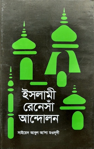 [BP-B-BJI-MS-000058] ইসলামী রেনেসাঁ আন্দোলন | সাইয়েদ আবুল আলা মওদুদী